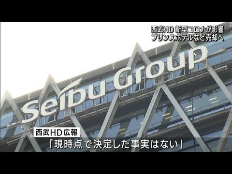 西武HD　プリンスホテルなど外資系ファンドに売却へ(2022年2月6日)