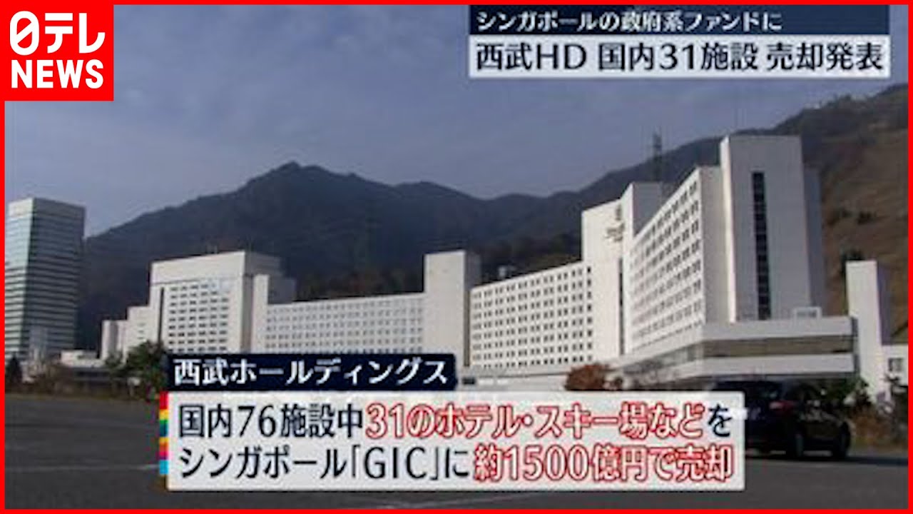【西武HD】国内３１施設を売却 プリンスホテルやスキー場など