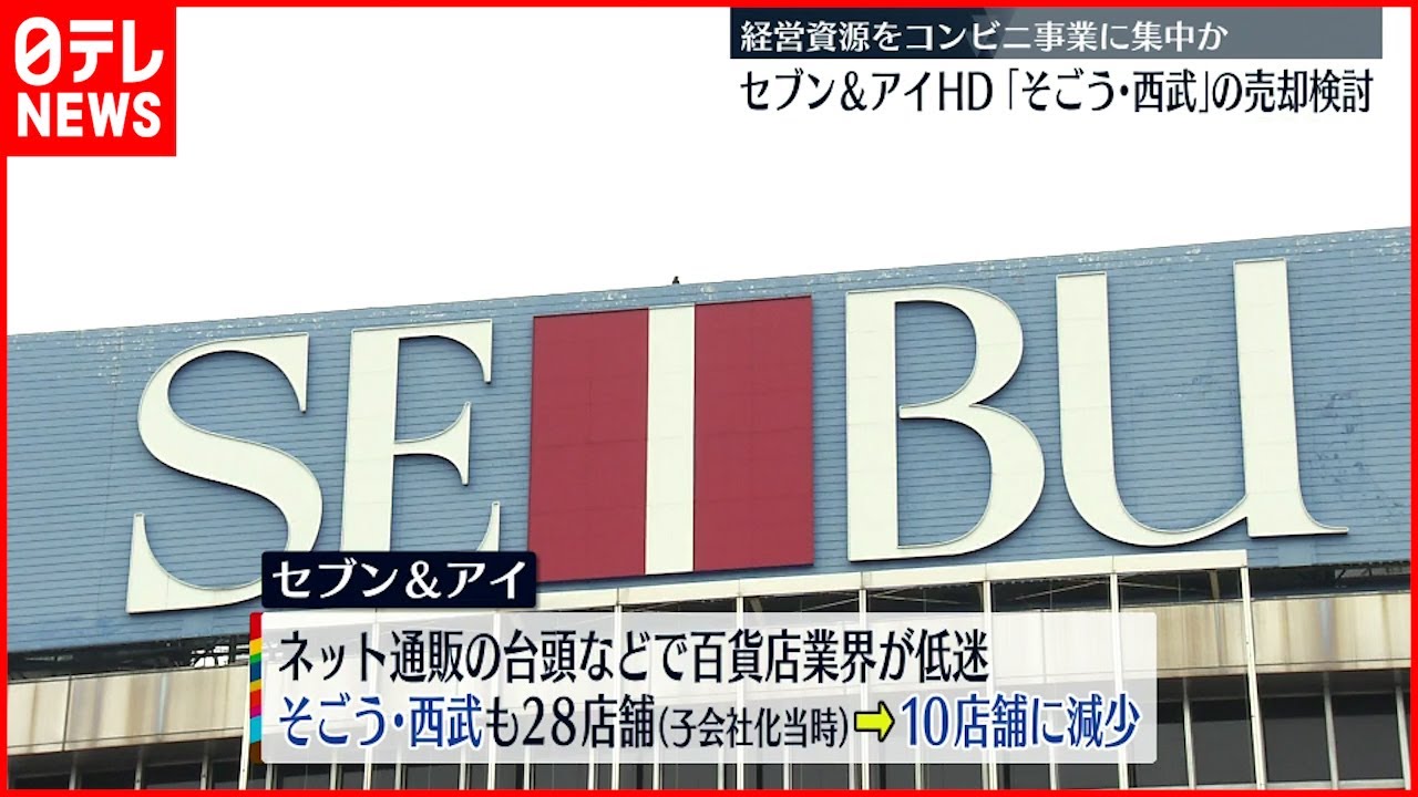 【セブン＆アイHD】「そごう･西武」売却検討 コンビニ事業に集中か