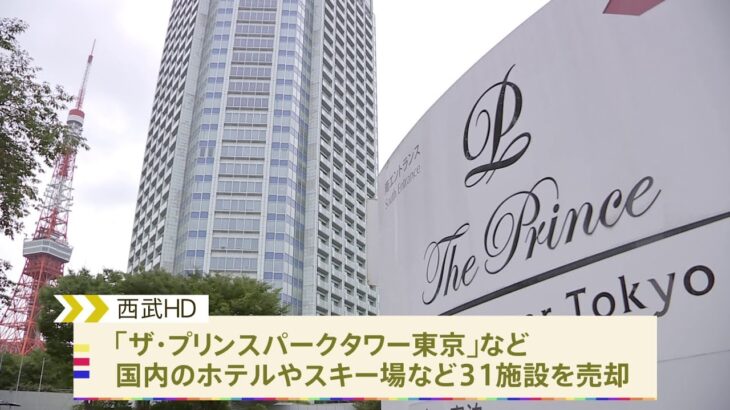 西武HDがプリンスホテルなど31施設売却 運営に特化しホテル拠点拡大へ