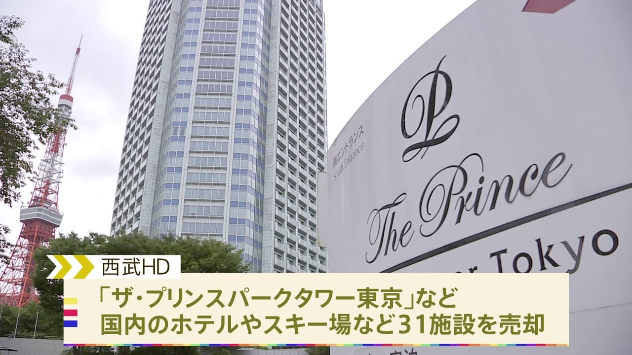 西武HDがプリンスホテルなど31施設売却 運営に特化しホテル拠点拡大へ