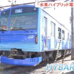 水素ハイブリッド電車「HYBARI」初公開 JR東日本などが約40億円かけ開発