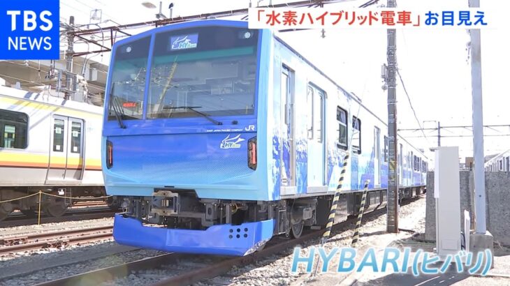 水素ハイブリッド電車「HYBARI」初公開 JR東日本などが約40億円かけ開発