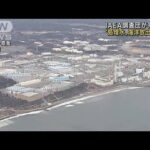 福島「処理水」安全性の検証開始　IAEA調査団が来日(2022年2月14日)