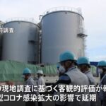 福島第一原発「処理水」の安全性をIAEA専門家らが来週から調査