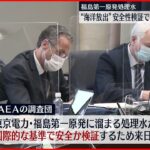 【福島第一原発】IAEA来日 汚染水の”海洋放出”巡り調査開始