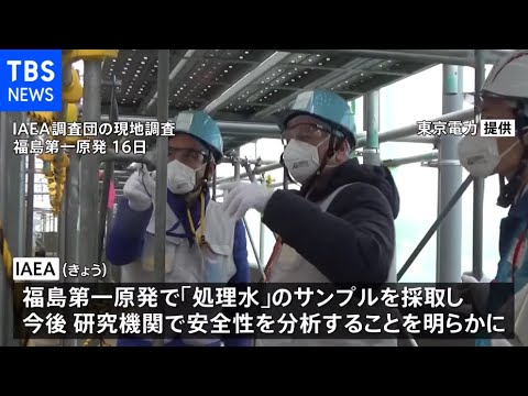 福島第一原発「処理水」の安全性を初調査 IAEAが４月に報告書公表へ