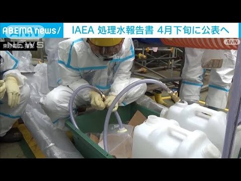 IAEA　「処理水」調査報告書を4月下旬に公表へ(2022年2月18日)