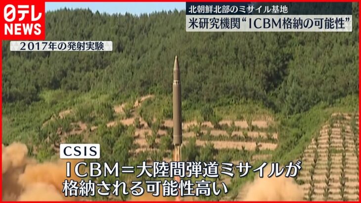 【北朝鮮】ミサイル基地“ICBM格納の可能性高い”