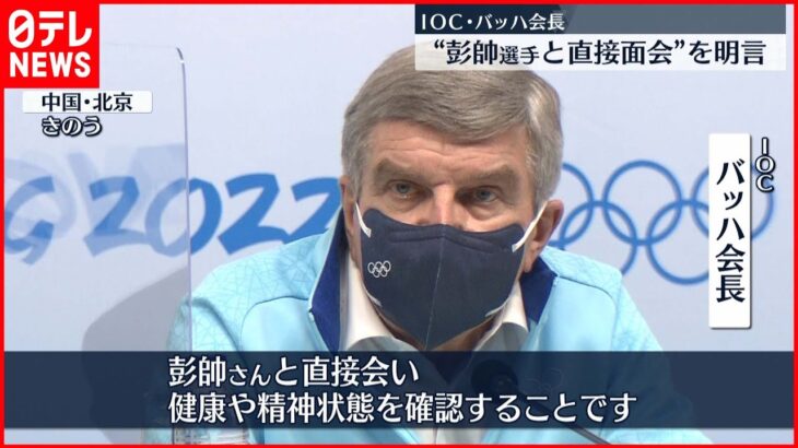 【IOCバッハ会長】“彭帥選手と直接面会”を明言