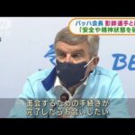 IOCバッハ会長「安全確認できる」彭帥選手と面会へ(2022年2月4日)