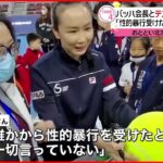 【彭帥さん】中国当局の検閲は？IOC「判断できない」