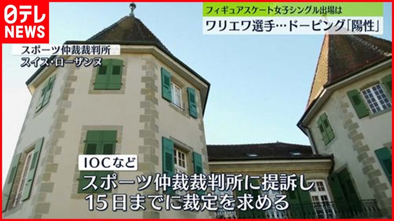 【提訴】“陽性”ワリエワ選手の出場は…IOCがスポーツ仲裁裁判所に提訴