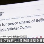 「五輪休戦決議違反」 IOCとIPCがロシアを非難