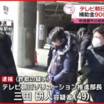 【詐欺の疑い】テレビ朝日部長を逮捕 国の「IT導入補助金」を詐取か
