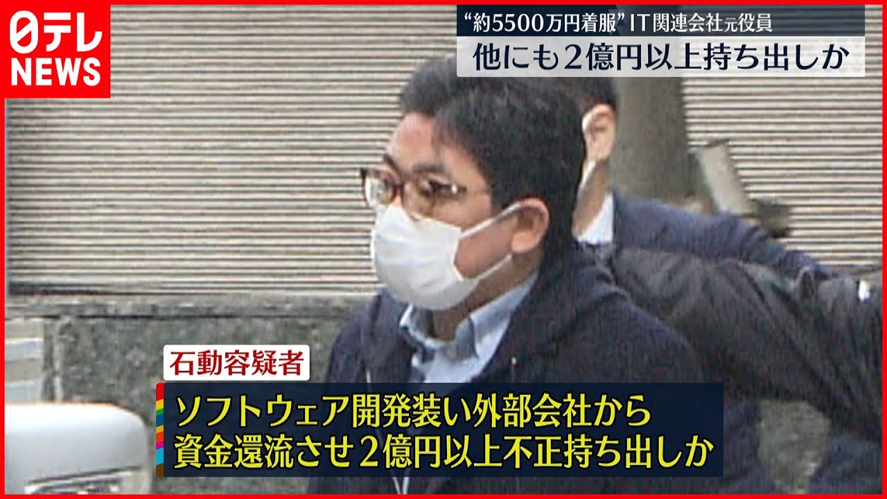 【捜査】2億円以上”不正持ち出し”か IT関連会社元役員着服