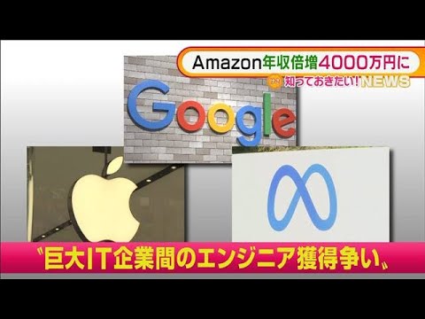 背景に“巨大IT企業間のエンジニア獲得争い”・・・米アマゾン年収倍増4000万円に(2022年2月9日)