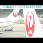 JALシステムトラブル　チェックインや国内線予約できず　全国の空港便に影響(2022年2月16日)