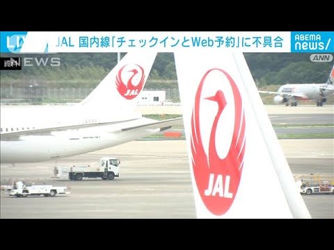 JALシステムトラブル　チェックインや国内線予約できず　全国の空港便に影響(2022年2月16日)