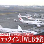 【速報】JAL　国内線の｢自動チェックイン｣｢ＷＥＢ予約｣に障害