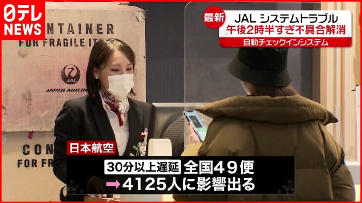 【JAL】システム障害 午後2時半すぎ全面解消　影響は4125人に