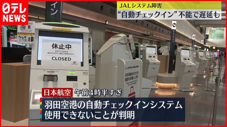 【JAL】“システム障害”出発便に遅れ…復旧メドたたず