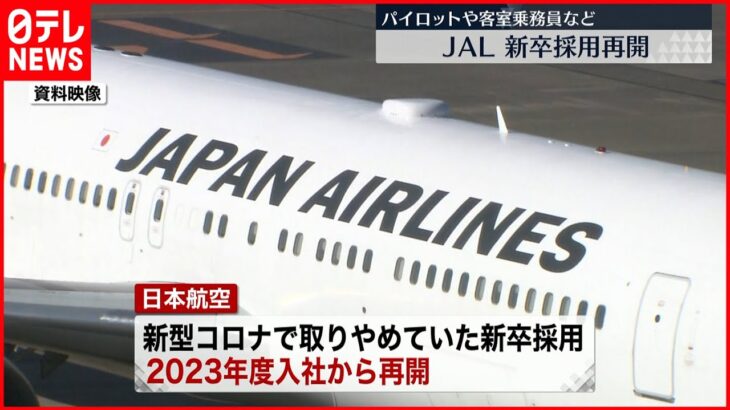 【JAL】新卒採用を再開 …2023年度入社のパイロットや客室乗務員