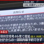 【JAL】システム障害　全国の空港で発生か