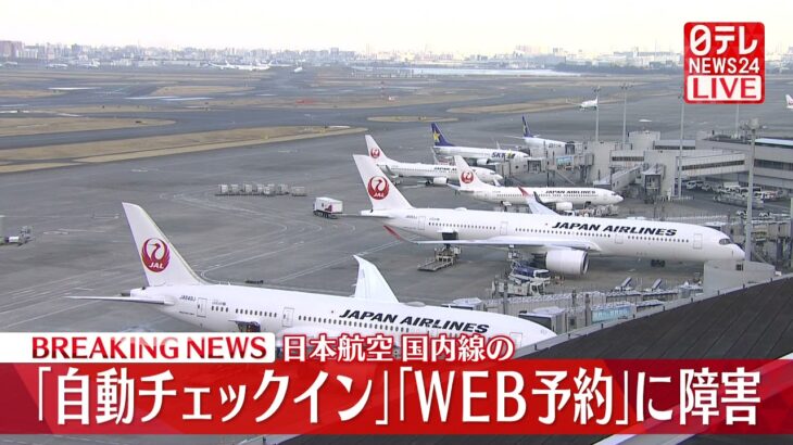 【速報】JAL　国内線の｢自動チェックイン｣｢ＷＥＢ予約｣に障害