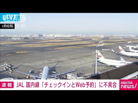 【速報】JAL 国内線「チェックインとWeb予約」に不具合(2022年2月16日)
