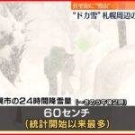 【ドカ雪】JR終日運転見合わせ　北海道・札幌