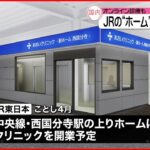 【JR東日本】駅のホームに”クリニック”開業へ 中央線・国分寺駅