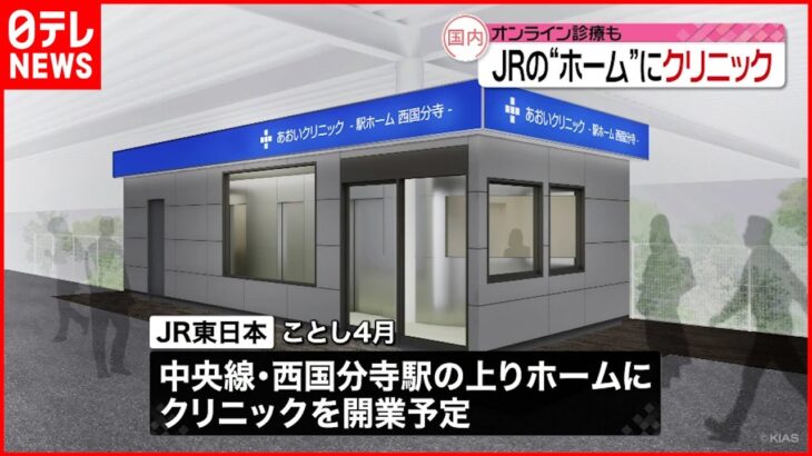 【JR東日本】駅のホームに”クリニック”開業へ 中央線・国分寺駅