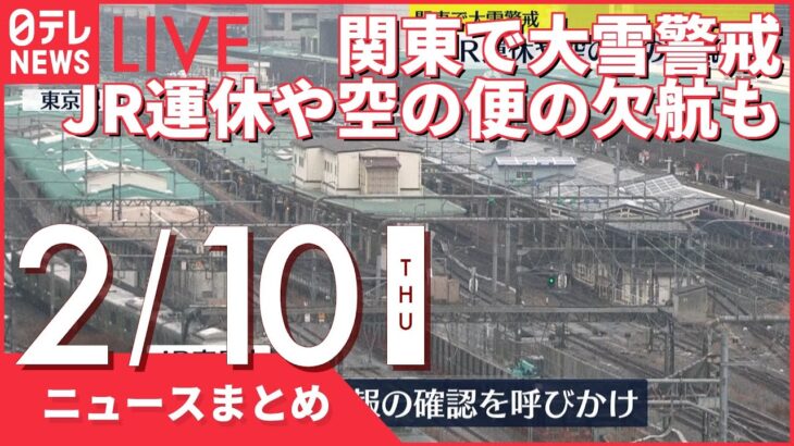 【昼ニュースまとめ】関東で大雪警戒 JR運休や空の便の欠航も 首都高では「予防的通行止め」実施　など 2月10日の最新ニュース