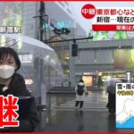 【雪】JR新宿駅前から中継 現在の降雪は？
