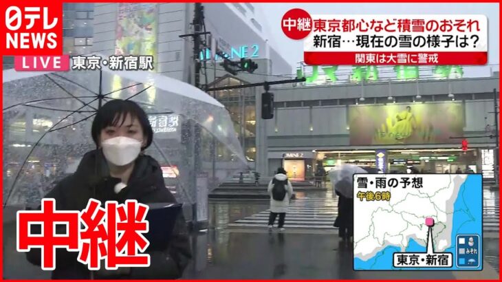 【雪】JR新宿駅前から中継 現在の降雪は？