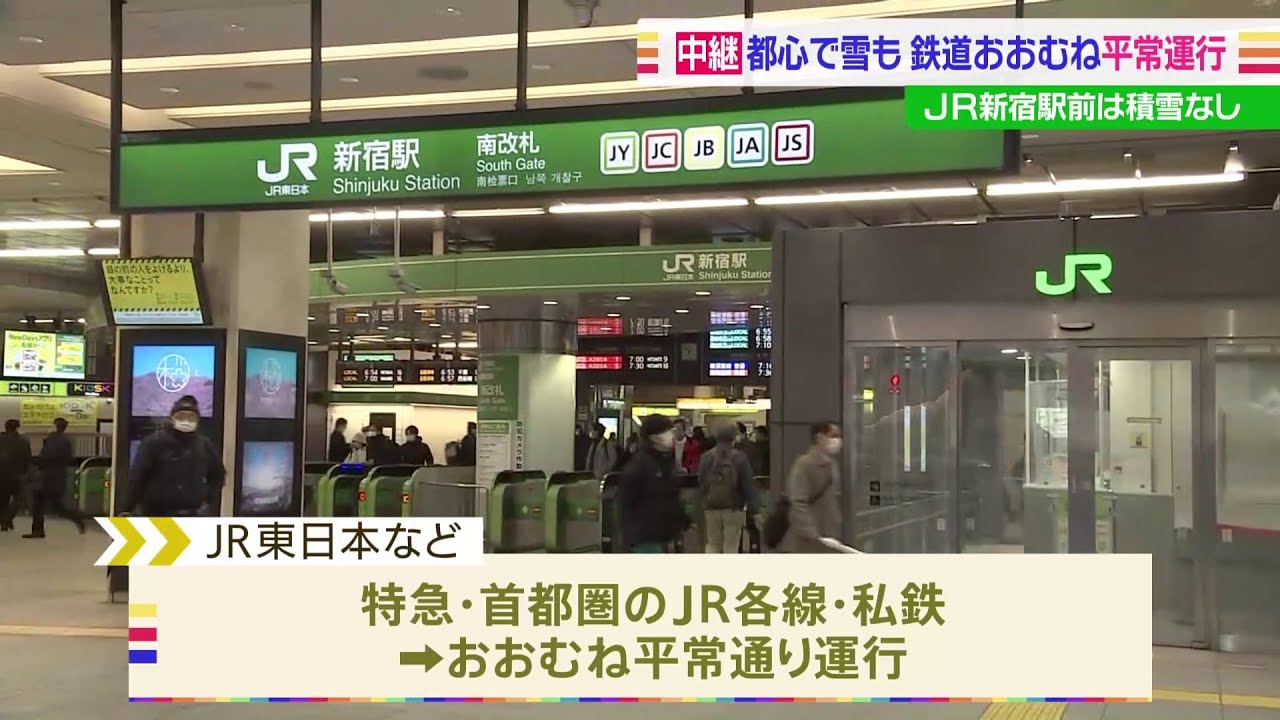 都心で雪も 鉄道おおむね平常運行 JR新宿駅前は積雪なし