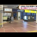 JR旭川駅で男性刺され死亡　ベトナム人の男を逮捕(2022年2月28日)