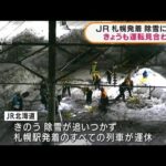 除雪に時間　JR札幌発着がきょうも運転見合わせ(2022年2月8日)