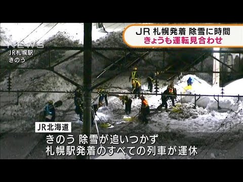 除雪に時間　JR札幌発着がきょうも運転見合わせ(2022年2月8日)