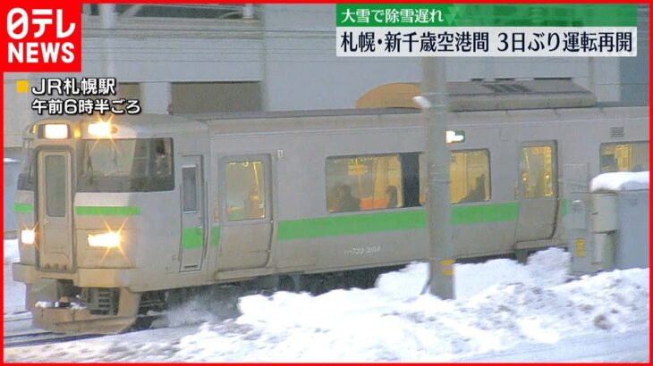 【JR北海道】3日ぶり運転再開　大雪で　北海道・札幌