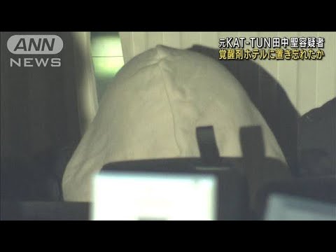 元KAT-TUN田中聖容疑者　ホテルに覚醒剤置き忘れか(2022年2月25日)