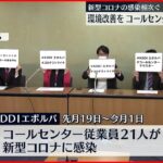 【ストライキ】”KDDIエボルバ”コールセンターで21人感染 「労働環境の改善を」