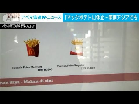 「マックポテト」Lの販売制限　東南アジアでも　世界的な物流網の混乱影響(2022年2月3日)