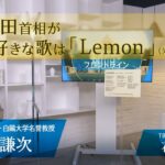 岸田首相が好きな歌は「Lemon」（米津玄師）『国会トークフロントライン』【CS TBS NEWS】