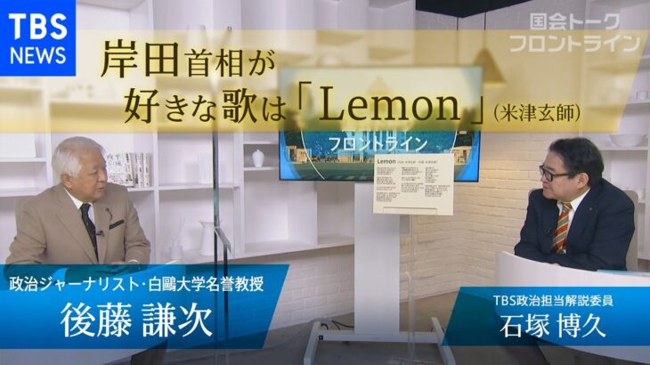 岸田首相が好きな歌は「Lemon」（米津玄師）『国会トークフロントライン』【CS TBS NEWS】