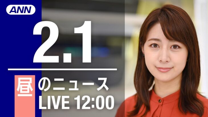 【LIVE】昼ニュース～新型コロナ最新情報とニュースまとめ(2022年2月1日)