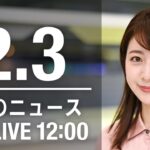 【LIVE】昼ニュース～新型コロナ最新情報とニュースまとめ(2022年2月3日)