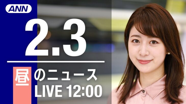 【LIVE】昼ニュース～新型コロナ最新情報とニュースまとめ(2022年2月3日)