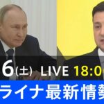 【LIVE】ロシア・ウクライナ情勢など最新情報　きょうのニュース TBS/JNN（2月26日）